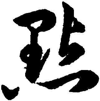 點,韓道亨,書法字典
